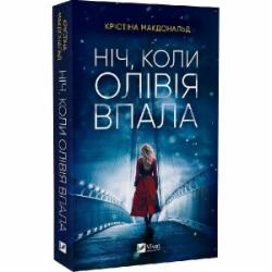 Книга Кристина Макдональд «Ніч, коли Олівія впала (м'яка обкладинка)» 978-617-17-0346-9