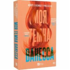 Книга Кейт Элизабет Расселл «Моя темна Ванесса (м'яка обкладинка)» 978-617-17-0287-5