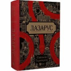 Книга Светлана Тараторина «Лазарус» 978-617-17-0155-7