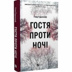 Книга Гизер Гуденкауф «Гостя проти ночі» 978-617-17-0248-6