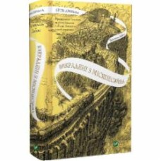 Книга Кристелль Дабос «Крізь дзеркала. Викрадені з Місяцесяйва» 978-617-17-0143-4