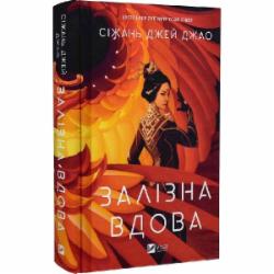 Книга Джао Сижань Джей «Залізна Вдова» 978-617-17-0277-6