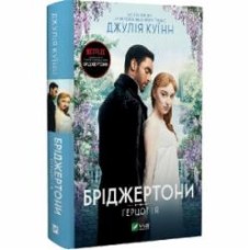 Книга Джулия Куинн «Бріджертони. Герцог та я» 978-617-17-0028-4