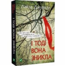 Книга Лайза Джуэлл «І тоді вона зникла (м'яка обкладинка)» 978-617-17-0226-4