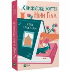 Книга Эбби Ваксман «Книжкове життя Ніни Гілл (м'яка обкладинка)» 978-617-17-0227-1