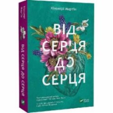 Книга Киммери Мартин «Від серця до серця (м'яка обкладинка)» 978-617-17-0225-7