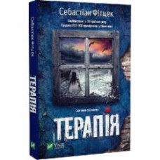 Книга Себастьян Фитцек «Терапія (м'яка обкладинка)» 978-617-17-0229-5