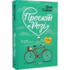 Книга Грэм Симсион «Проєкт 