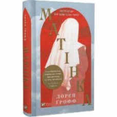 Книга Лорен Грофф «Матінка» 978-617-17-0036-9