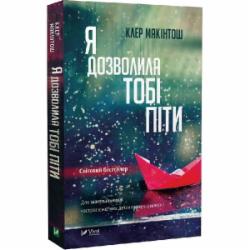 Книга Клер Макинтош «Я дозволила тобі піти (м'яка обкладинка)» 978-617-17-0286-8