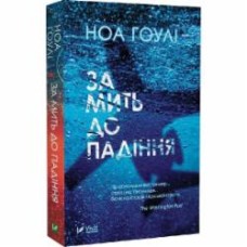 Книга Ноа Гоули «За мить до падіння (м'яка обкладинка)» 978-617-17-0285-1