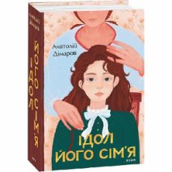 Книга Анатолий Димаров «Ідол. Його сім’я» 978-617-551-086-5