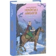 Книга Алексей Кононенко «Українська міфологія. Зброя, ритуали, обереги» 978-617-551-648-5