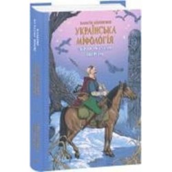 Книга Алексей Кононенко «Українська міфологія. Зброя, ритуали, обереги» 978-617-551-648-5