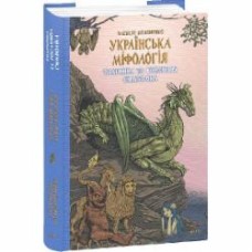 Книга Алексей Кононенко «Українська міфологія. Тваринна та рослинна символіка» 978-617-551-651-5