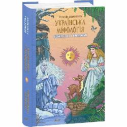 Книга Алексей Кононенко «Українська міфологія. Божества і символи» 978-617-551-649-2