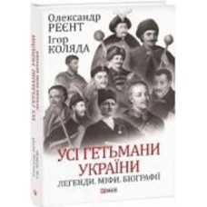 Книга Александр Реент «Усі гетьмани України. Легенди. Міфи. Біографії» 978-617-551-617-1