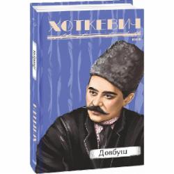 Книга Гнат Хоткевич «Довбуш» 978-617-551-556-3