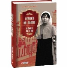 Книга Ольга Салипа «Пташка на долоні» 978-617-551-158-9