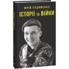 Книга Юрий Гудименко «Історії та війни»