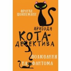 Книга Фрауке Шойнеманн «Пригоди кота-детектива. Книга 7: Полювання на Фантома» 978-617-548-222-3