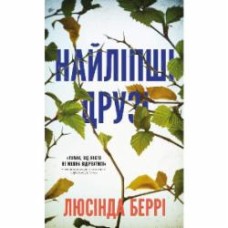 Книга Люсинда Берри «Найліпші друзі» 978-617-548-223-0