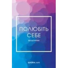 Книга Шайна Али «Полюбіть себе. Щоденник, який допоможе змінити ваше життя, підвищити самооцінку, збагнути свою цінність і знайти справжнє щастя» 978-617-548-201-8