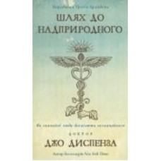 Книга Джо Диспенза «Шлях до надприродного. Як звичайні люди досягають незвичайного» 978-617-548-202-5