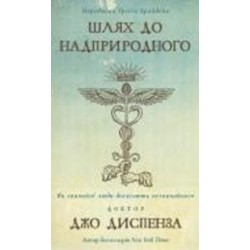 Книга Джо Диспенза «Шлях до надприродного. Як звичайні люди досягають незвичайного» 978-617-548-202-5