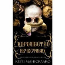 Книга Керри Манискалко «Королівство Нечестивих. Книга 1: Королівство Нечестивих» 978-617-548-224-7