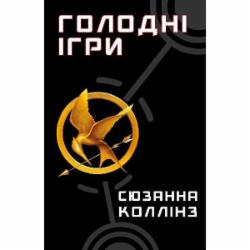 Книга Сьюзен Коллинз «Голодні ігри. Книга 1: Голодні ігри» 978-617-548-225-4