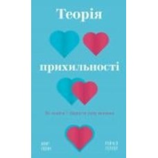 Книга Амир Левин «Теорія прихильності. Як знайти і зберегти своє кохання» 978-617-548-170-7