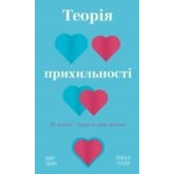 Книга Амир Левин «Теорія прихильності. Як знайти і зберегти своє кохання» 978-617-548-170-7