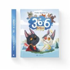 Книга Галина Вдовиченко «36 і 6 собак» 978-966-448-262-9