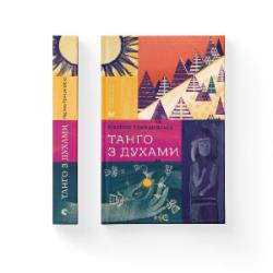 Книга Маричка Крыжановская «Танго з духами» 978-966-448-209-4