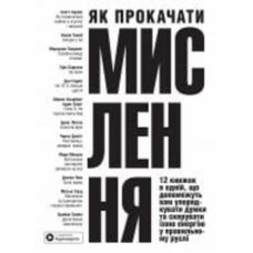 Книга «Как прокачать мышление. Сборник самари» 978-617-8119-85-0