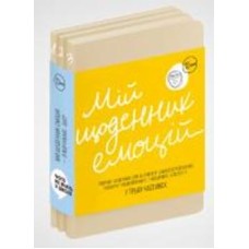 Книга «Мой ежедневник эмоций. Я чувствую… Что?» 978-617-8119-84-3
