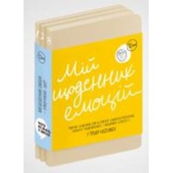Книга «Мой ежедневник эмоций. Я чувствую… Что?» 978-617-8119-84-3