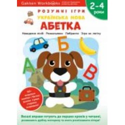 Книга Gakken «Gakken. Умные игры. Украинский язык. Алфавит. 2–4 года + наклейки и многократные страницы для рисования» 978-617-8119-22-5