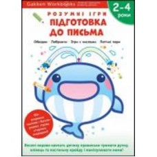 Книга Gakken «Gakken. Умные игры. Подготовка к письму. 2–4 года + наклейки и многократные страницы для рисования» 978-617-8119-09-6