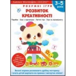 Книга Gakken «Gakken. Умные игры. Развитие креативности. 3–5 лет + наклейки и многократные страницы для рисования» 978-617-8119-21-8