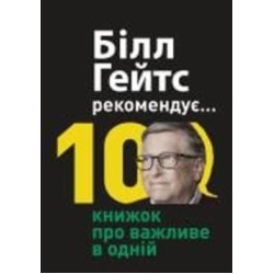 Книга «Билл Гейтс рекомендует… 10 книг о важном в одной. Сборник самари» 978-617-8119-83-6