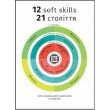 Книга «12 soft skills 21 века. Коуч-книга для вдохновения и развития. Сборник самари» 978-617-7966-93-6