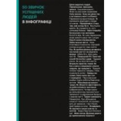 Книга «50 привычек успешных людей в инфографике» 978-617-7966-42-4