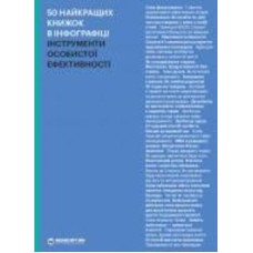 Книга «50 лучших книг в инфографике. Инструменты личной эффективности» 978-617-7966-59-2