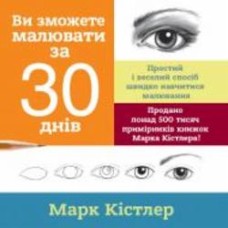 Книга «Вы сможете рисовать за 30 дней» 978-617-577-212-6