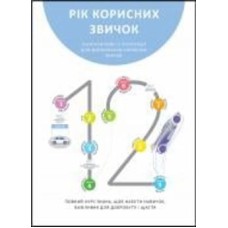 Книга «Год полезных привычек. Полный курс знаний, чтобы приобрести привычки, важные для благополучия и счастья. Сборник самари» 978-617-7966-81-3