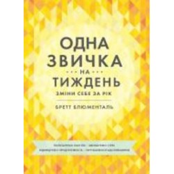 Книга «Одна привычка в неделю: измени себя за год» 978-617-577-230-0