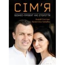 Книга «Семья: бизнес-проект ХХІ века» 978-617-7966-95-0