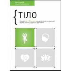 Книга «Тело. Здоровый и счастливый год. Сборник самари» 978-617-8119-03-4